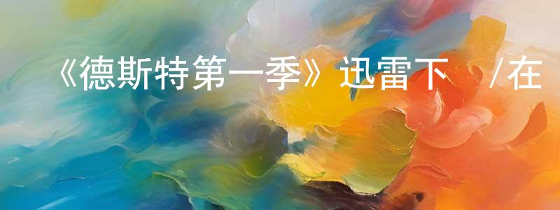 柴淼的網絡影視資源,《德斯特第一季》迅雷下載/在線觀看-犯罪歷史-美劇天堂